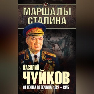 Обложка книги «От Пекина до Берлина. 1927–1945»