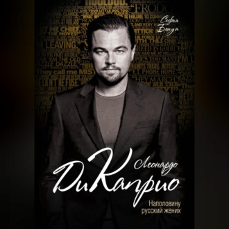 Обложка книги «Леонардо Ди Каприо. Наполовину русский жених»