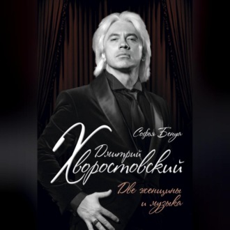 Обложка книги «Дмитрий Хворостовский. Две женщины и музыка»