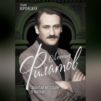 Обложка книги «Леонид Филатов. Забытая мелодия о жизни»