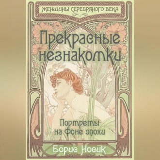 Обложка книги «Прекрасные незнакомки. Портреты на фоне эпохи»