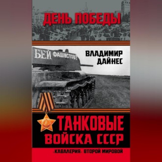 Обложка книги «Танковые войска СССР. «Кавалерия» Второй Мировой»