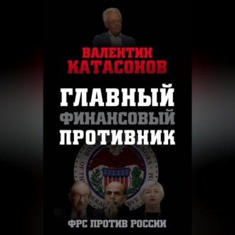 Обложка книги «Главный финансовый противник. ФРС против России»