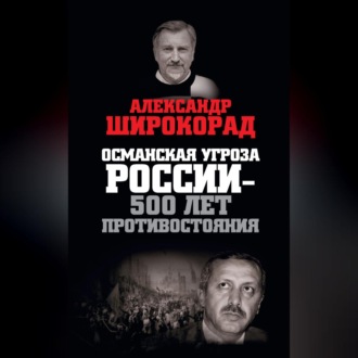 Обложка книги «Османская угроза России – 500 лет противостояния»