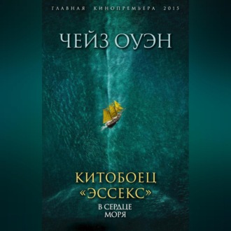 Обложка книги «Китобоец «Эссекс». В сердце моря (сборник)»