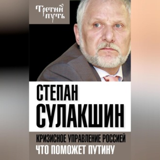 Обложка книги «Кризисное управление Россией. Что поможет Путину»