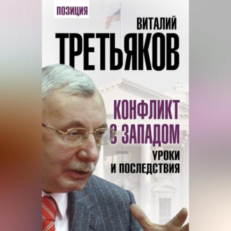 Обложка книги «Конфликт с Западом. Уроки и последствия»