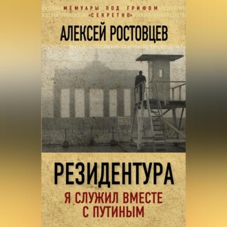 Обложка книги «Резидентура. Я служил вместе с Путиным»