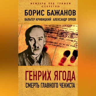 Обложка книги «Генрих Ягода. Смерть главного чекиста (сборник)»