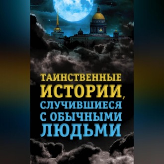 Обложка книги «Таинственные истории, случившиеся с обычными людьми»