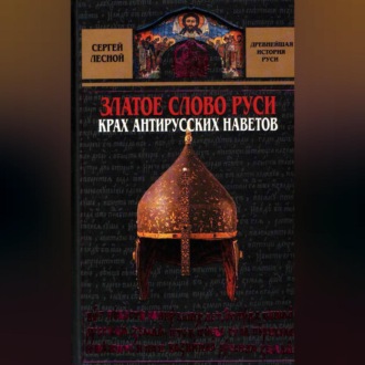 Обложка книги «Златое слово Руси. Крах антирусских наветов»