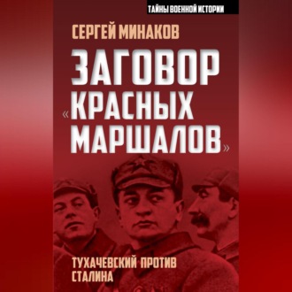 Обложка книги «Заговор «красных маршалов». Тухачевский против Сталина»