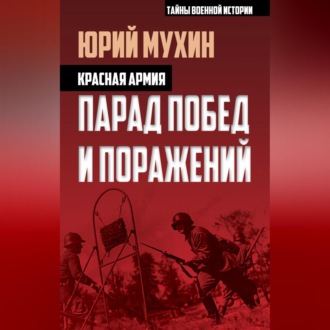 Обложка книги «Красная армия. Парад побед и поражений»