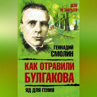 Обложка книги «Как отравили Булгакова. Яд для гения»