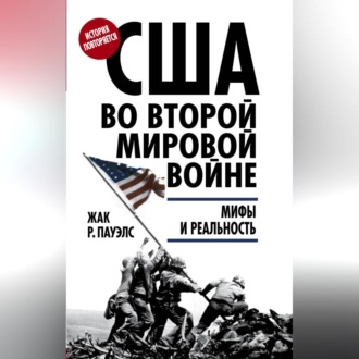 Обложка книги «США во Второй мировой войне. Мифы и реальность»