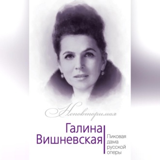 Обложка книги «Галина Вишневская. Пиковая дама русской оперы»