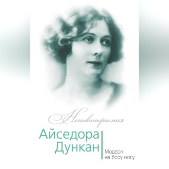 Обложка книги «Айседора Дункан. Модерн на босу ногу»