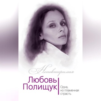 Обложка книги «Любовь Полищук. Одна, но пламенная, страсть»
