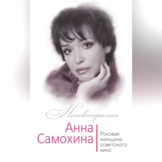 Обложка книги «Анна Самохина. Роковая женщина советского кино»