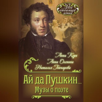 Обложка книги «Ай да Пушкин… Музы о поэте»