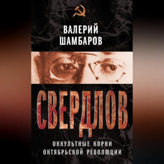 Обложка книги «Свердлов. Оккультные корни Октябрьской революции»