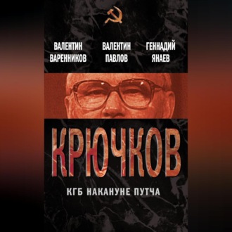 Обложка книги «Крючков. КГБ накануне путча (сборник)»