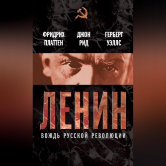 Обложка книги «Ленин. Вождь мировой революции (сборник)»