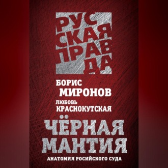 Обложка книги «Черная мантия. Анатомия российского суда»