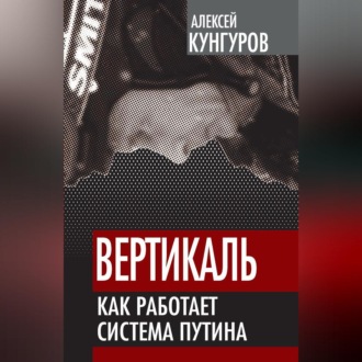 Обложка книги «Вертикаль. Как работает система Путина»