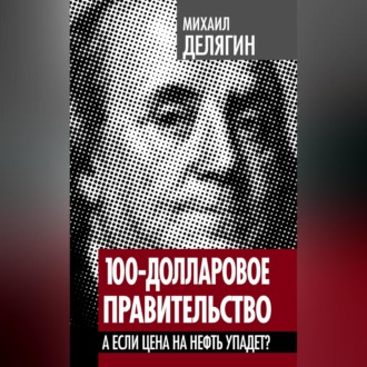 Обложка книги «100-долларовое правительство. А если цена на нефть упадет?»