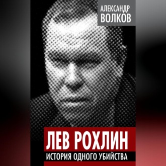 Обложка книги «Лев Рохлин. История одного убийства»