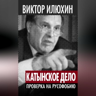 Обложка книги ««Катынское дело». Проверка на русофобию»