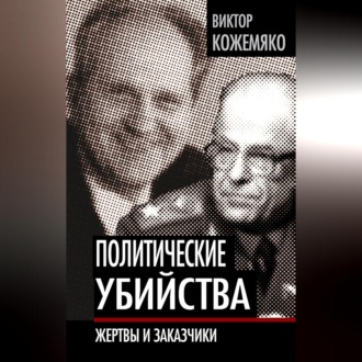 Обложка книги «Политические убийства. Жертвы и заказчики»