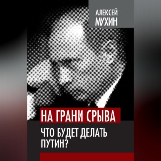 Обложка книги «На грани срыва. Что будет делать Путин?»
