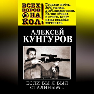 Обложка книги «Если бы я был Сталиным…»
