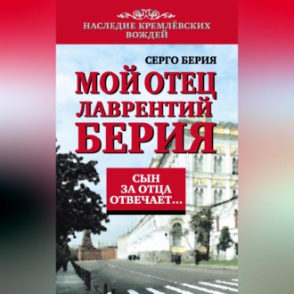 Обложка книги «Мой отец Лаврентий Берия. Сын за отца отвечает…»