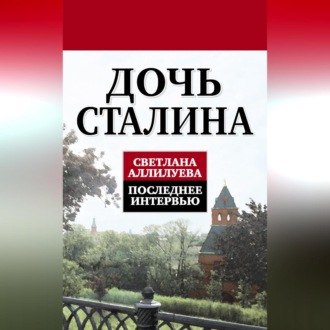 Обложка книги «Дочь Сталина. Последнее интервью (сборник)»