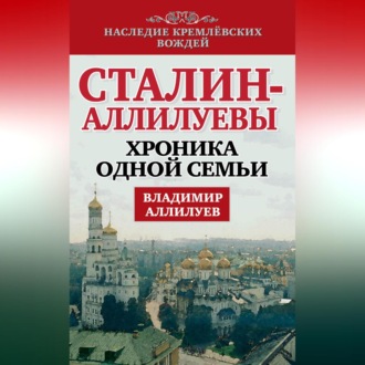 Обложка книги «Сталин – Аллилуевы. Хроника одной семьи»
