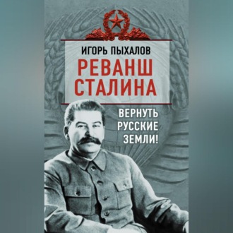 Обложка книги «Реванш Сталина. Вернуть русские земли!»