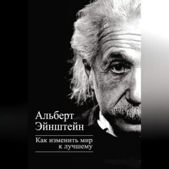 Обложка книги «Как изменить мир к лучшему»