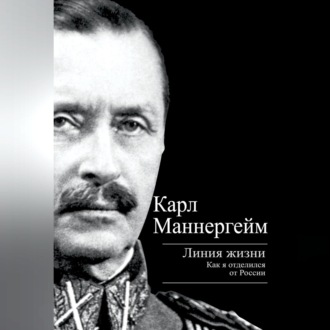 Обложка книги «Линия жизни. Как я отделился от России»