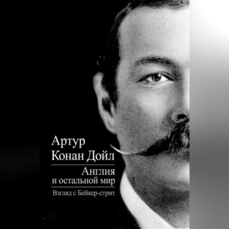 Обложка книги «Англия и остальной мир. Взгляд с Бейкер-стрит (сборник)»