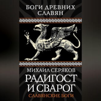 Обложка книги «Радигост и Сварог. Славянские боги»