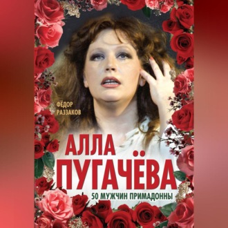 Обложка книги «Алла Пугачёва. 50 мужчин Примадонны»