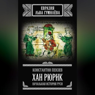 Обложка книги «Хан Рюрик. Начальная история Руси»