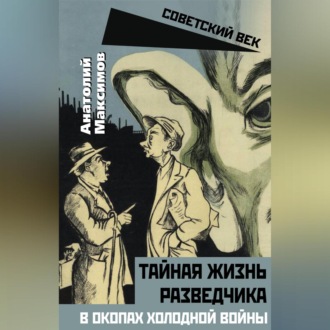 Обложка книги «Тайная жизнь разведчиков. В окопах холодной войны»