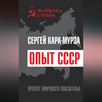 Обложка книги «Опыт СССР. Проект мирового масштаба»