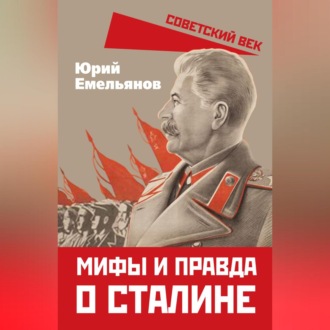 Обложка книги «Мифы и правда о Сталине»