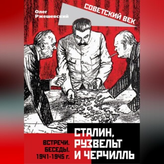 Обложка книги «Сталин, Рузвельт и Черчилль. Встречи. Беседы. 1941-1945 г.»