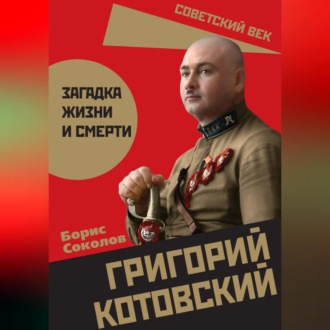 Обложка книги «Григорий Котовский. Загадка жизни и смерти»